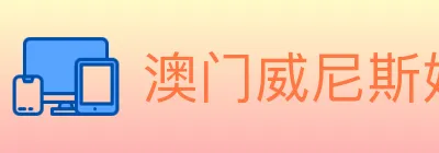 澳门威尼斯娱乐城 logo